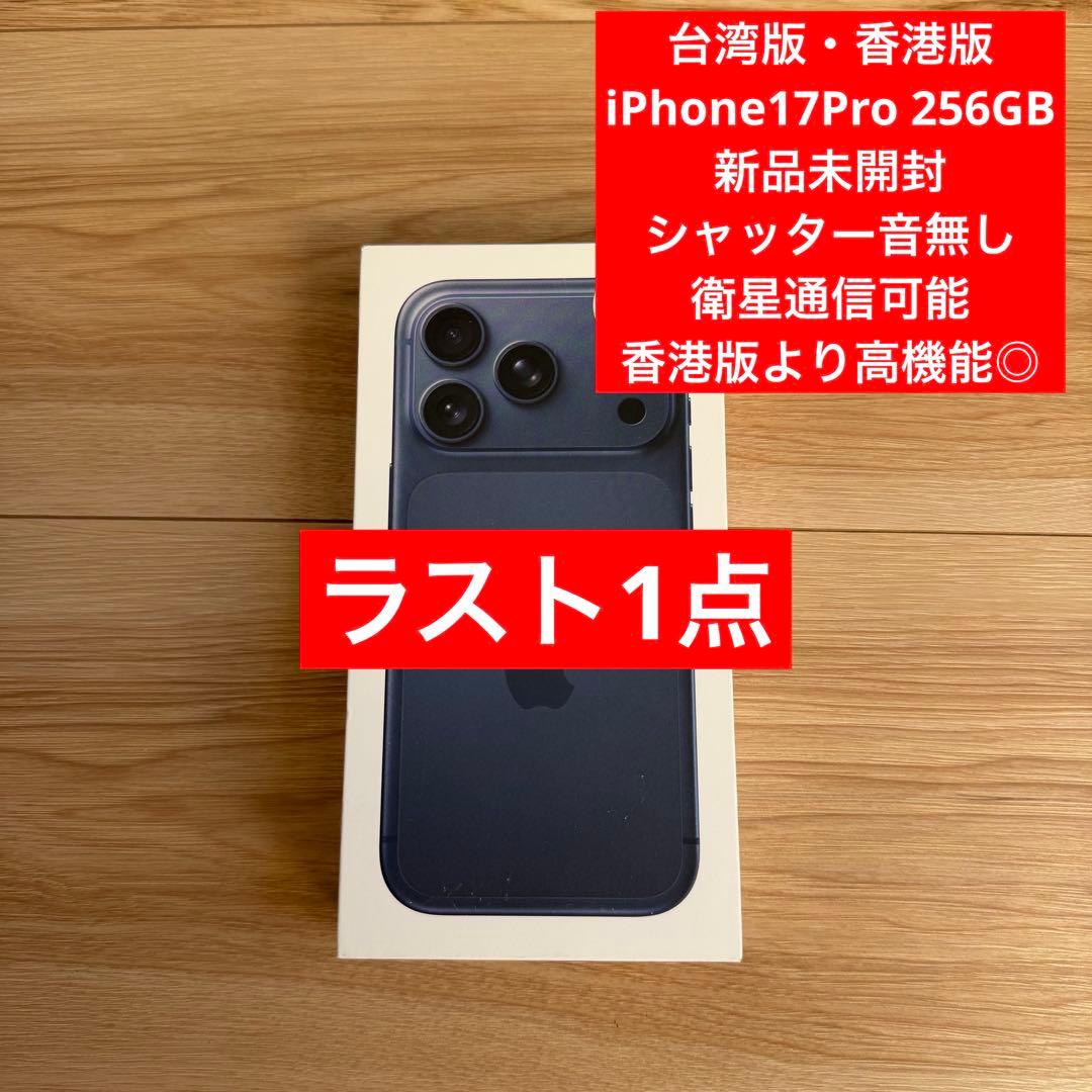 【新品未使用】台湾版・香港版 iPhone17Pro256GB海外SIMフリー
