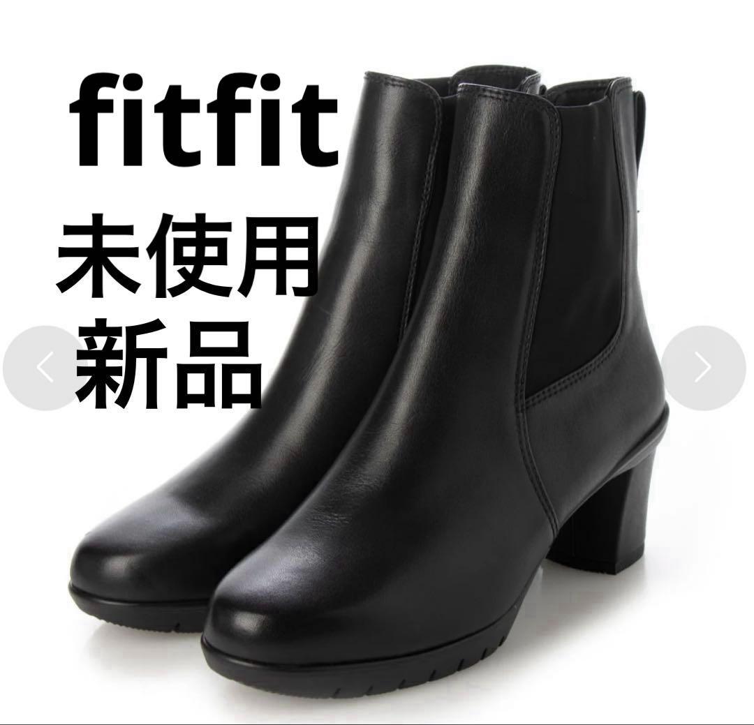 ⭐️新品・未使用⭐️fitfit⭐️フレックスヒールサイドゴアブーツ2 ⭐️黒23.5