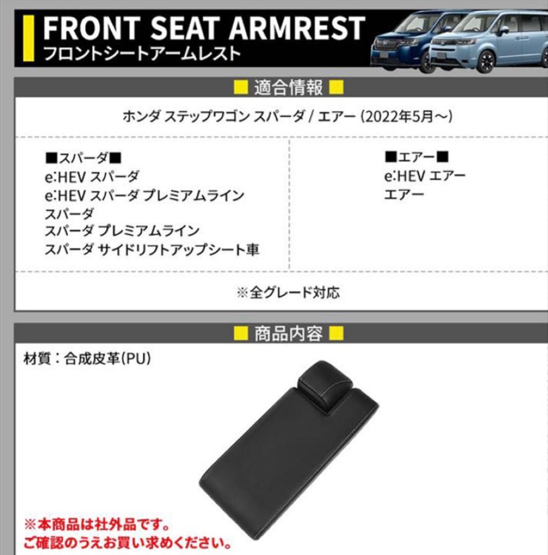 【美品】ホンダ ステップワゴンスパーダ フロントシートアームレスト