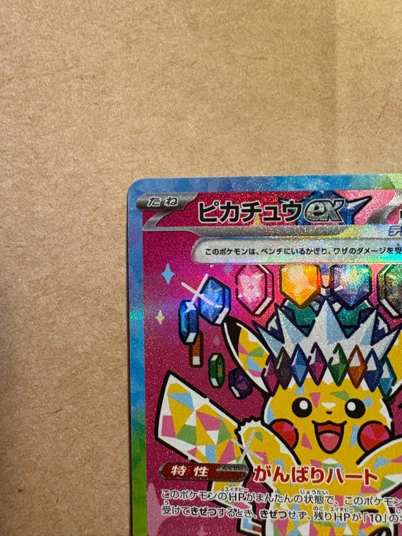 ピカチュウEX SAR メガドリームEX