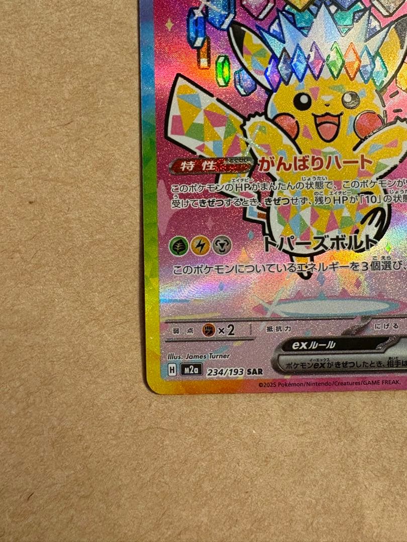 ピカチュウEX SAR メガドリームEX