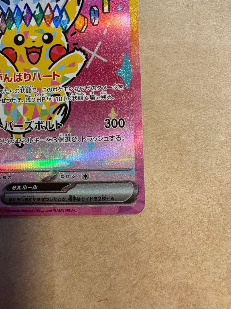 ピカチュウEX SAR メガドリームEX