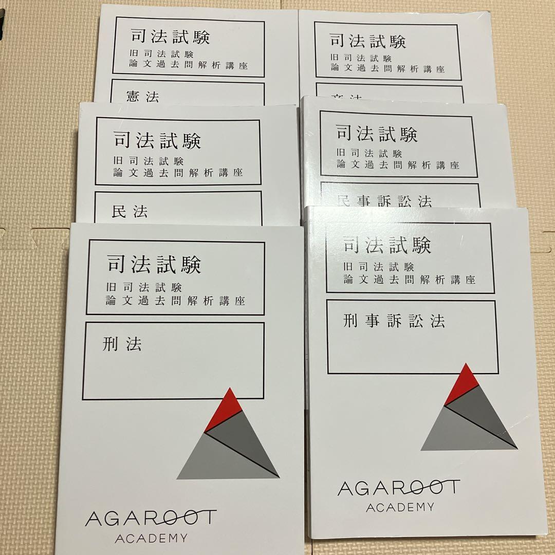 アガルート　司法試験　旧司法試験　論文過去問解析講座　6科目セット