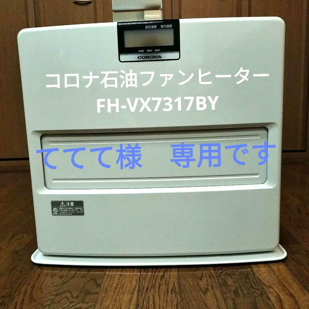コロナ 石油ファンヒーター FH-VX7317BY