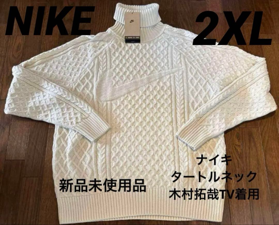 希少サイズ　2XL ナイキ ケーブルニット　タートルネックセータ　※木村拓哉着用
