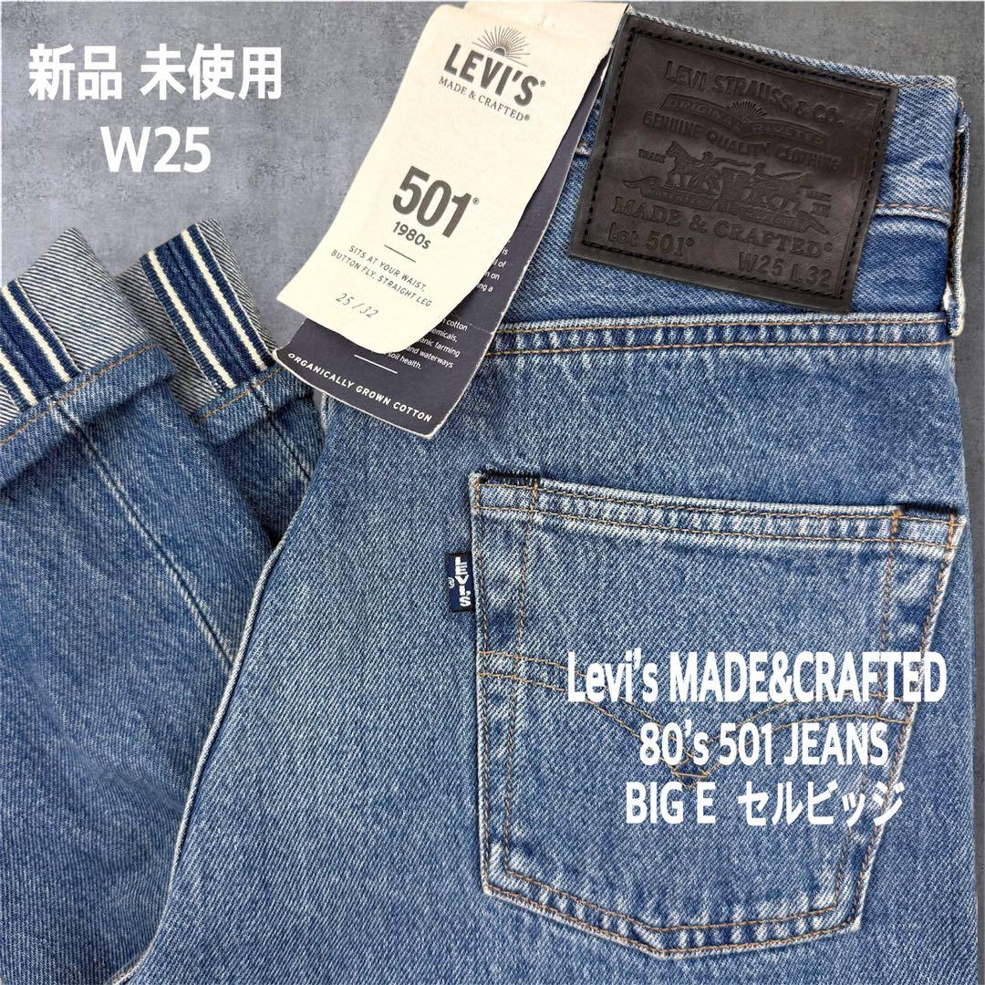 Levi's MADE＆CRAFTED 80s 501 BIG E セルビッジ