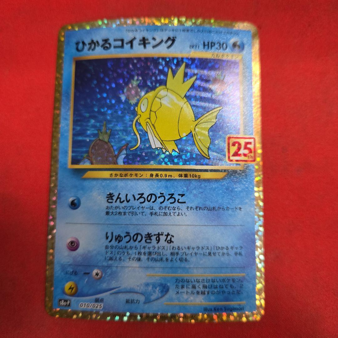 ポケモンカード ポケカ ひかるコイキング 25th