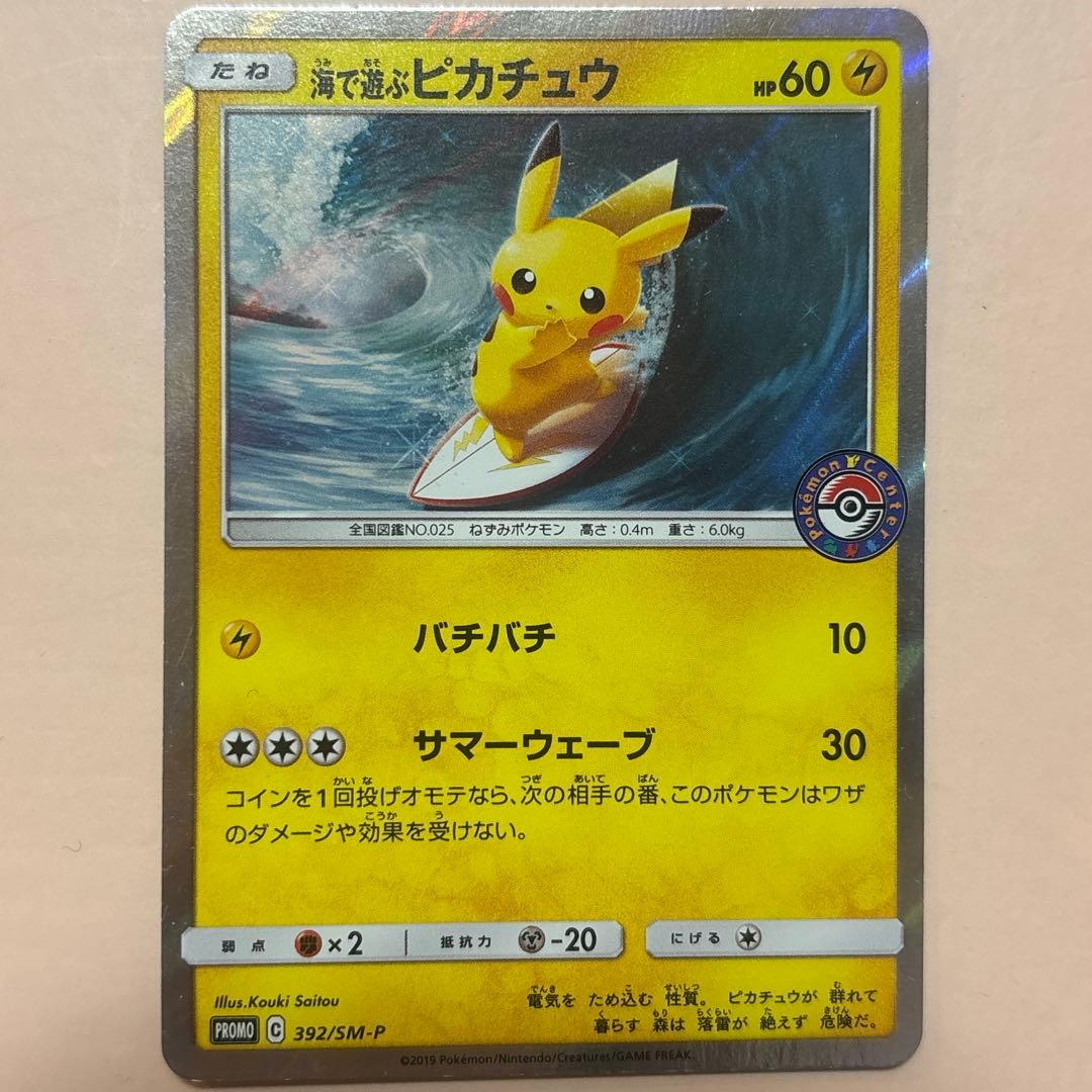 美品　ポケモンカード　海で遊ぶピカチュウ