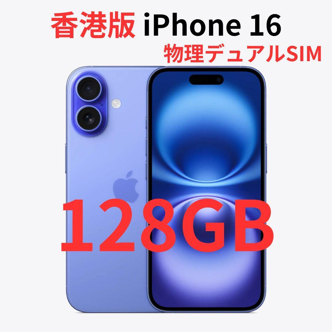 【香港版】iPhone 16 128GB ウルトラマリン【SIMフリー】新品