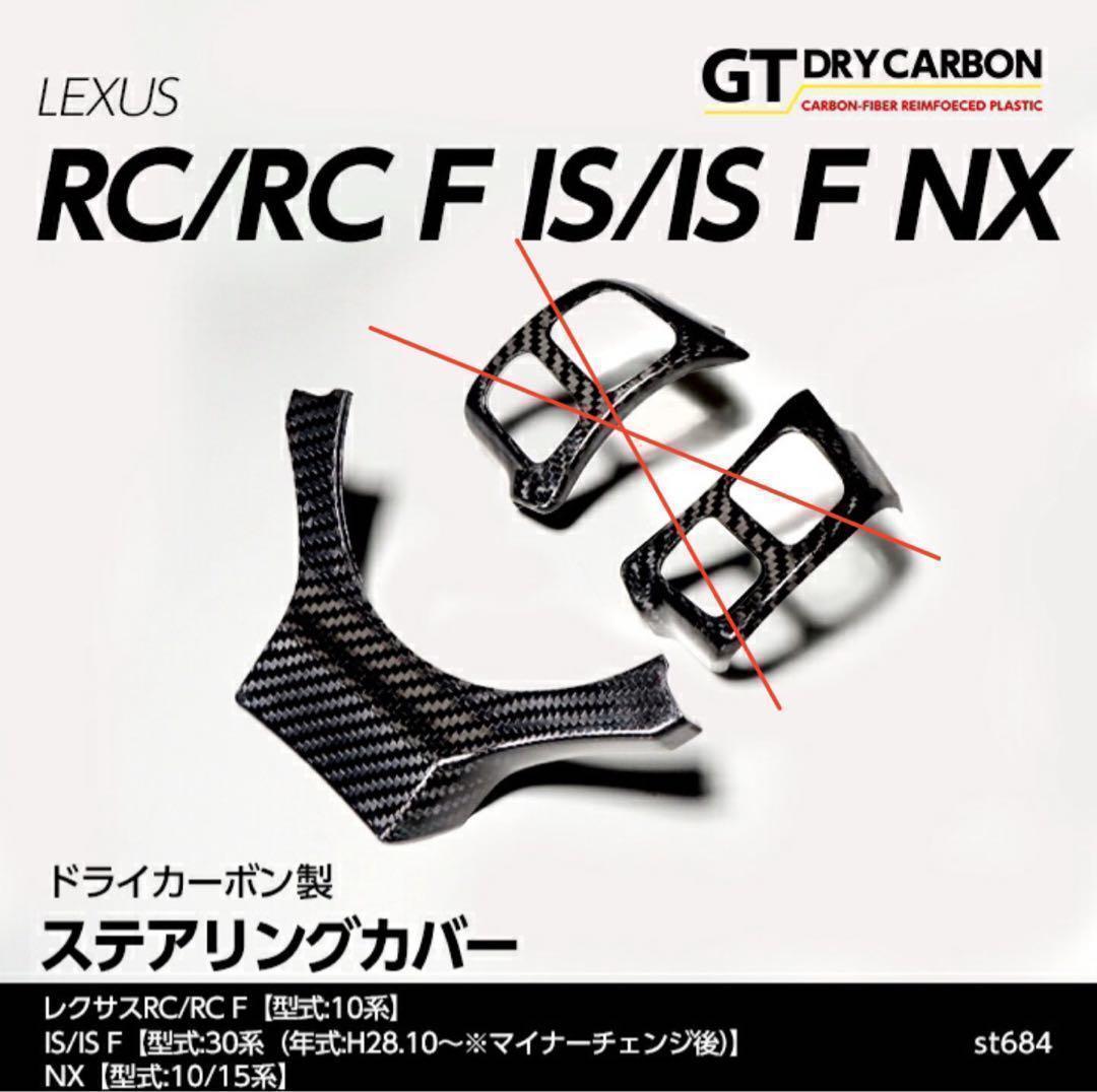 AXISPARTSレクサス IS RC NX CT カーボン ステアリングカバー