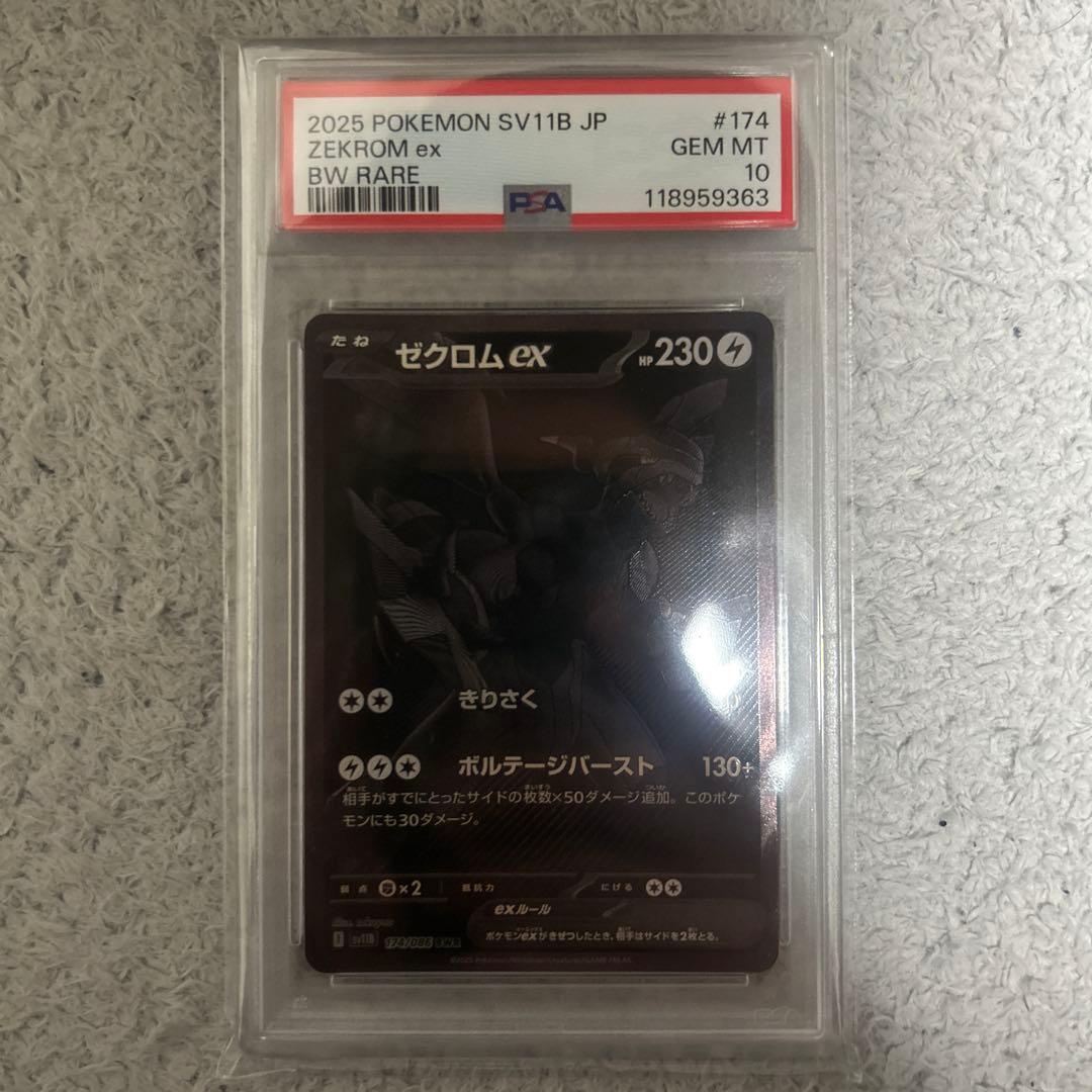 kira様　ゼクロムex BWRのPSA10
