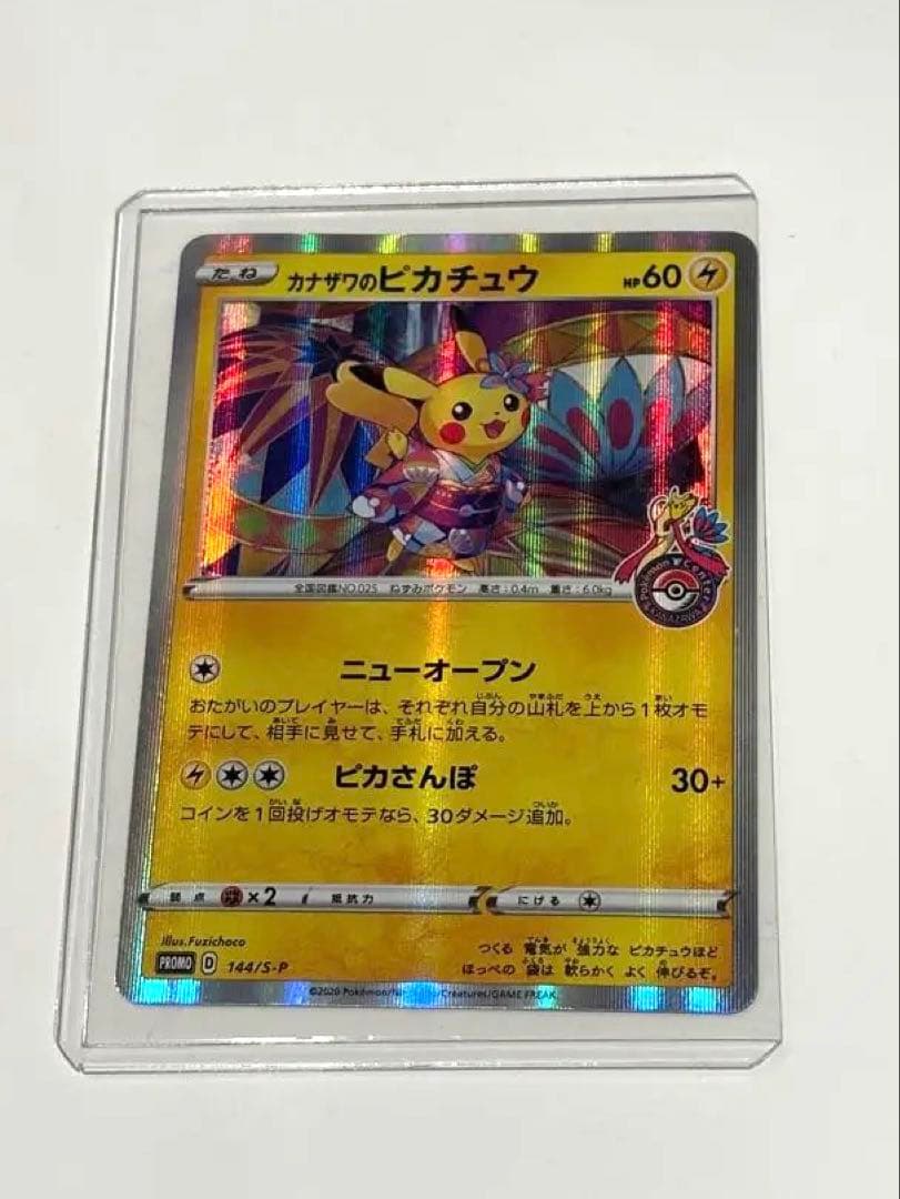 カナザワのピカチュウ