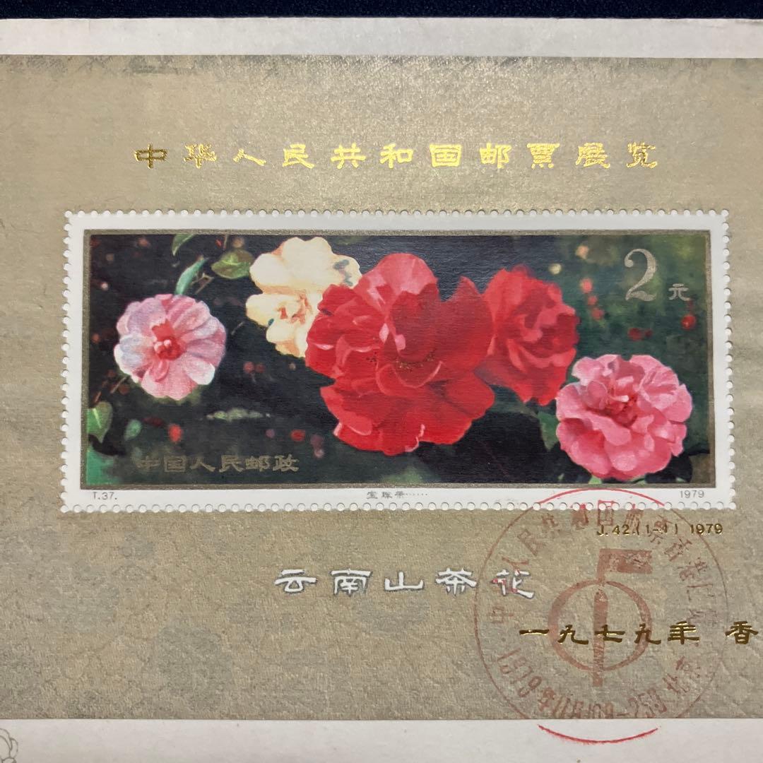 1978年 山茶花 切手 2元