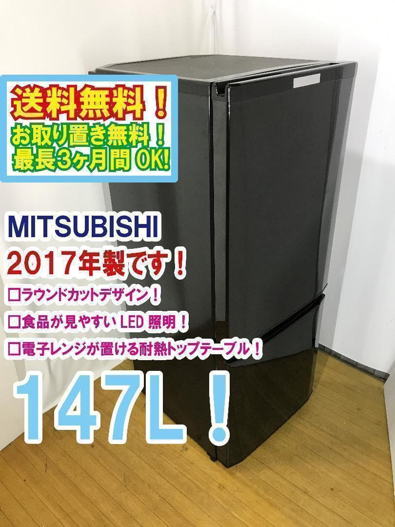 送料無料★2017◆中古★三菱　ラウンドカット　２ドア冷蔵庫　MR-P15A