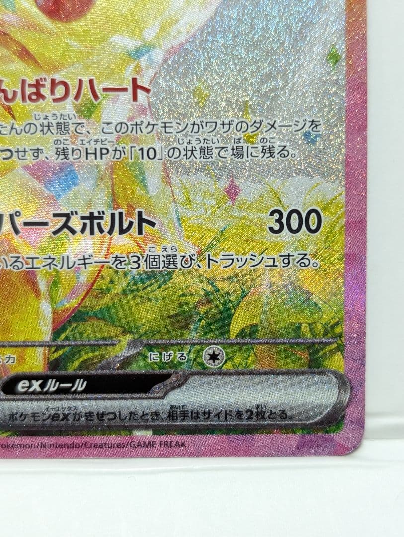 ピカチュウex SAR SV8 超電ブレイカー 132/106