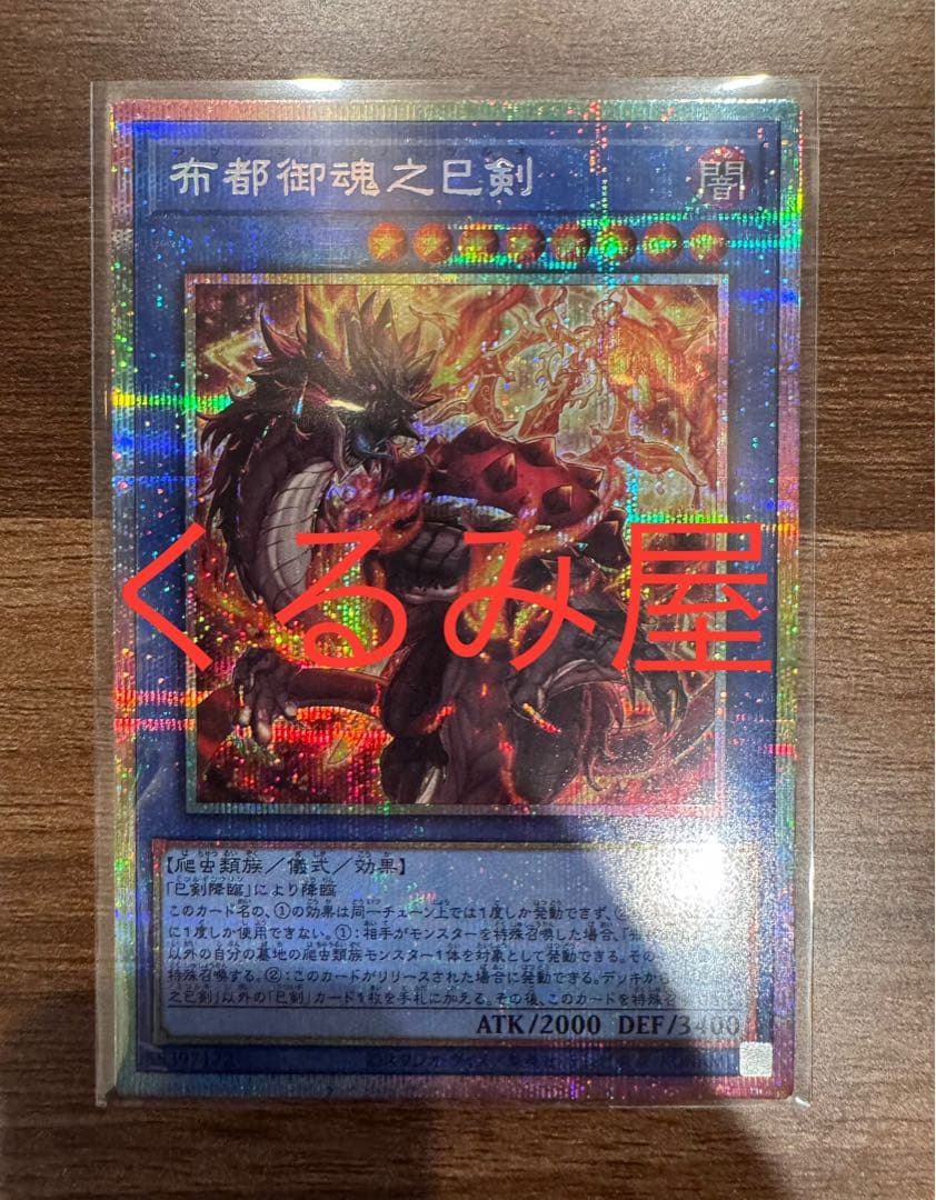 遊戯王　布都御魂之巳剣　プリズマ　プリシク　ワールドプレミアパック2025