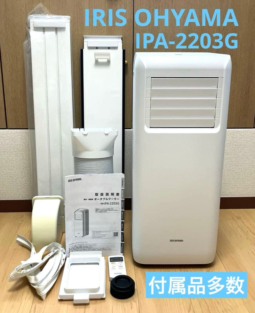 s*y様 IRIS OHYAMA ポータブルクーラー　IPA-2203G