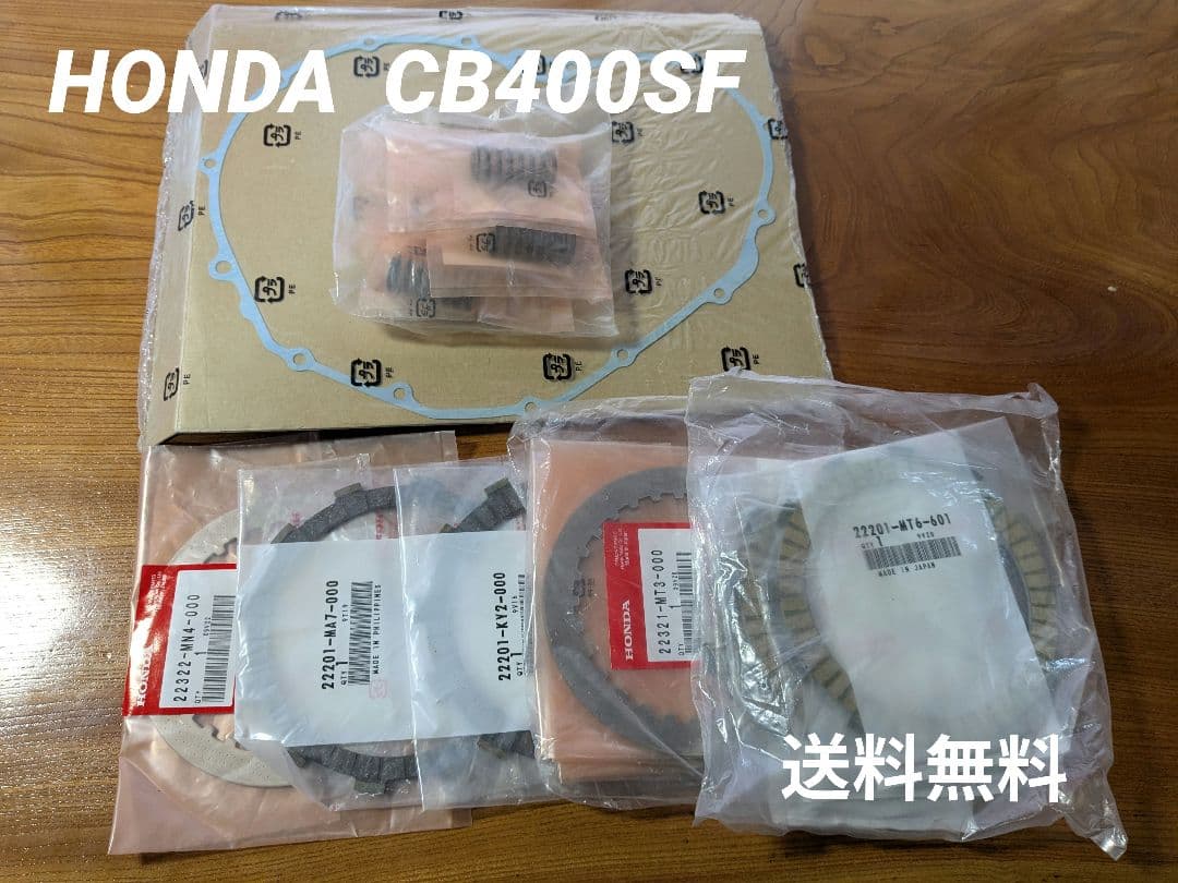 ホンダCB400SF/NC39/クラッチキット　パッキン付き
