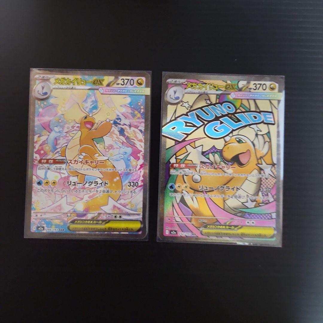 【MEGAドリームex】メガカイリューex SAR&MAセット