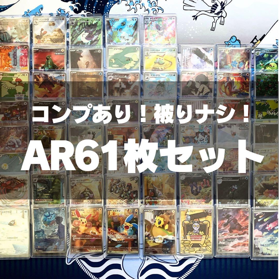 コンプリートあり！ポケモンカード AR 61枚セット 被りなし 大量まとめ売り