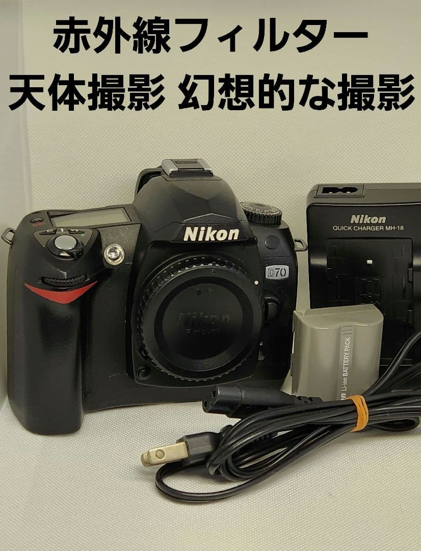 赤外線フィルター搭載 天体撮影や幻想的な撮影に!! Nikon D70