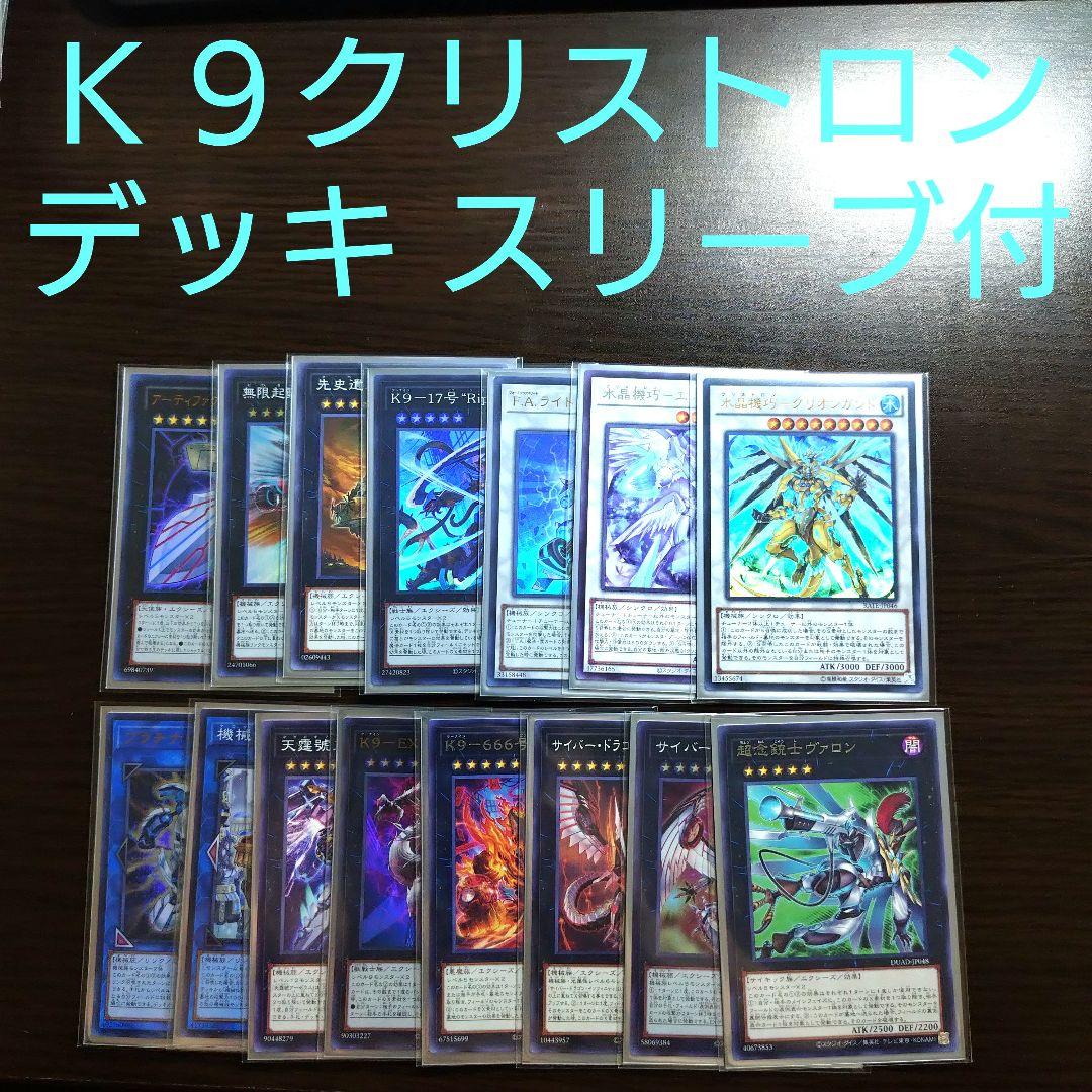 遊戯王【Ｋ９クリストロン】デッキ スリーブ付　ｂ