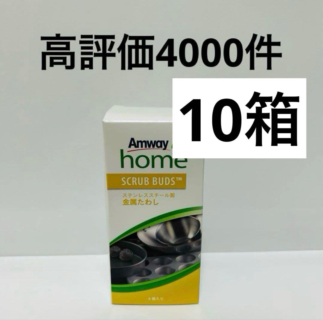 アムウェイ　スクラブバッズ　4個入り　10箱　新品　即日発送