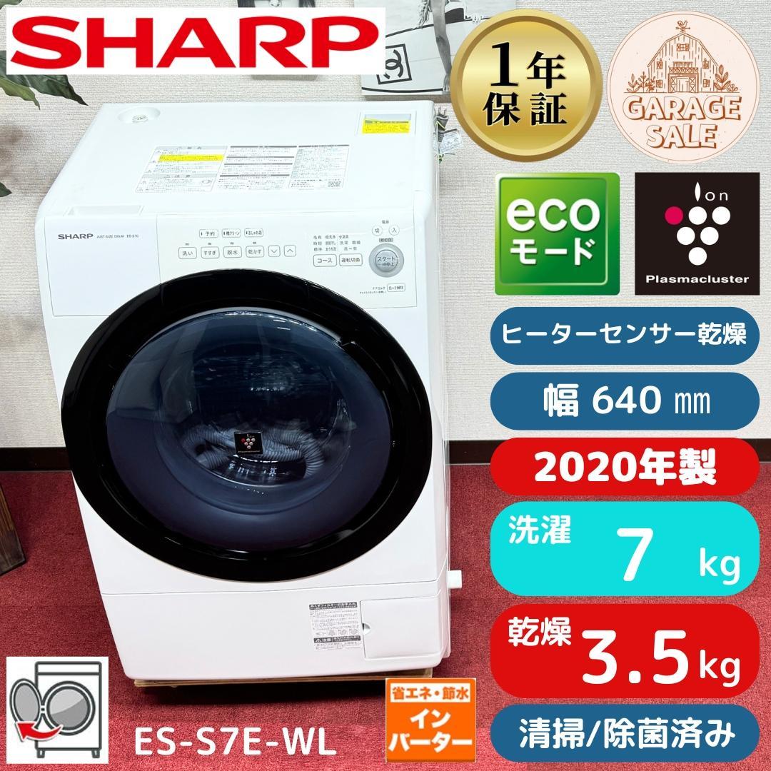 東京23区送料無料　超美品シャープドラム洗濯乾燥機型2020年製　分解清掃済み