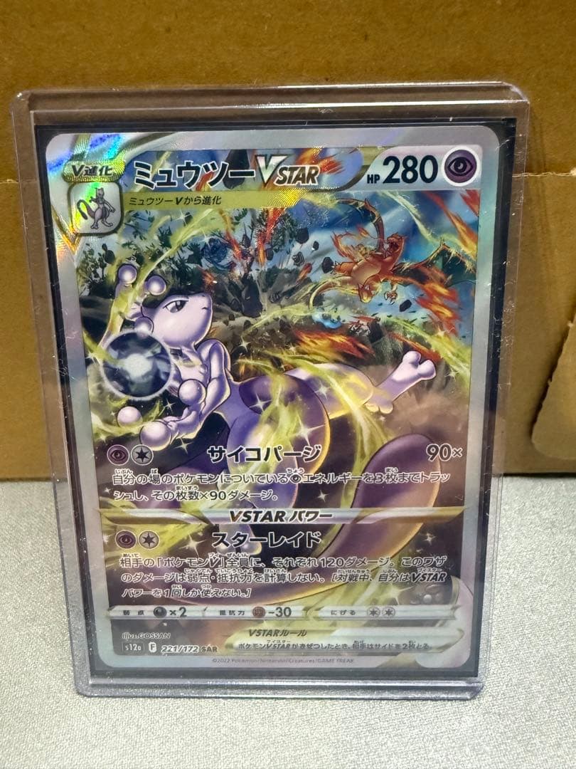n*s様 ミュウツーVSTAR SAR VSTARユニバース 221/172