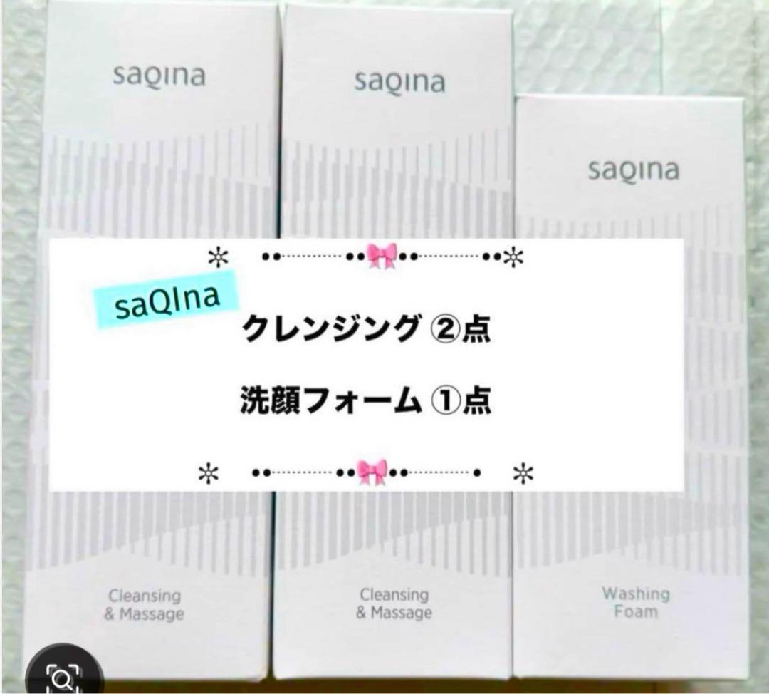 ❤️サキナ ❤️クレンジング②点（ジェル変更可）＆洗顔フォーム①点　３点セット販売❤️