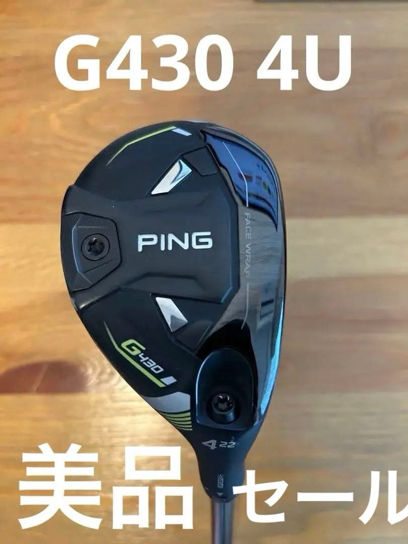 PING G430 ユーティリティクラブ 22度 純正シャフト８S