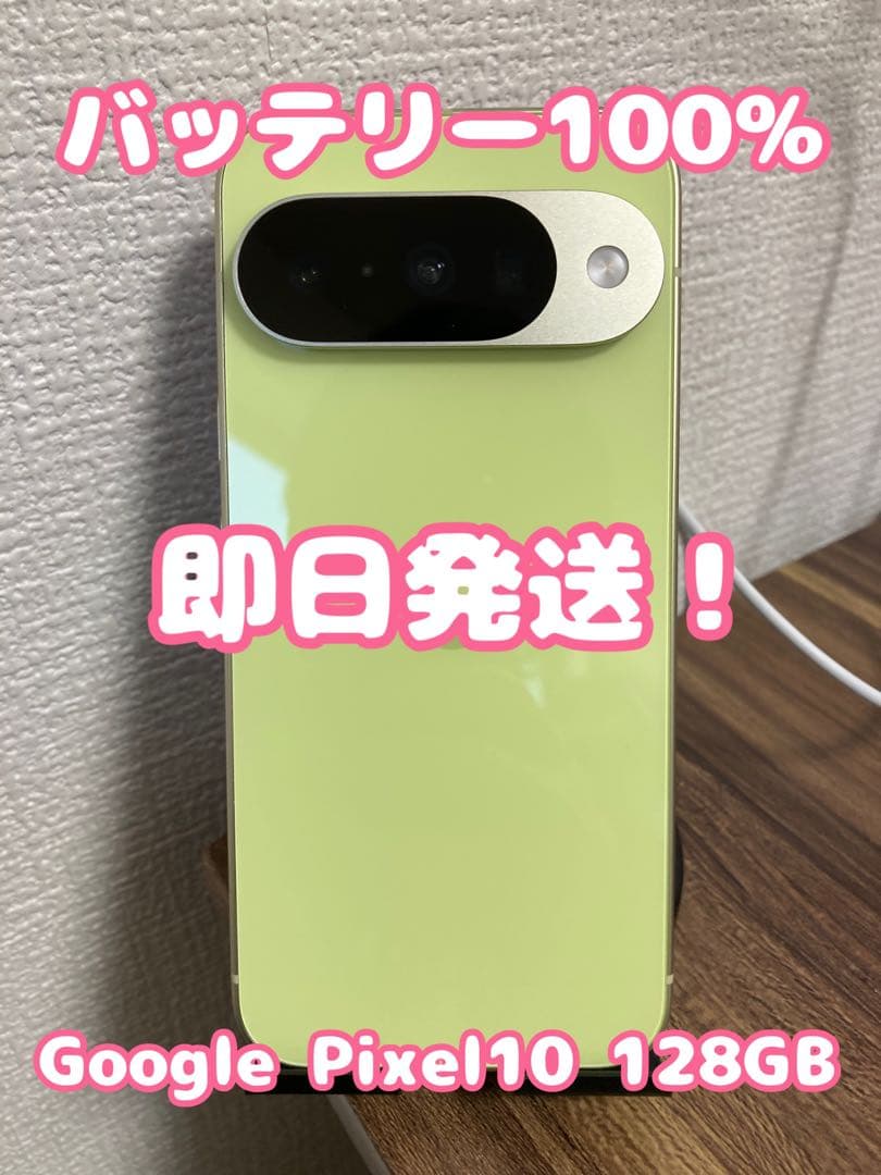【ほぼ新品！】【即日発送！】GooglePixel10 128GB