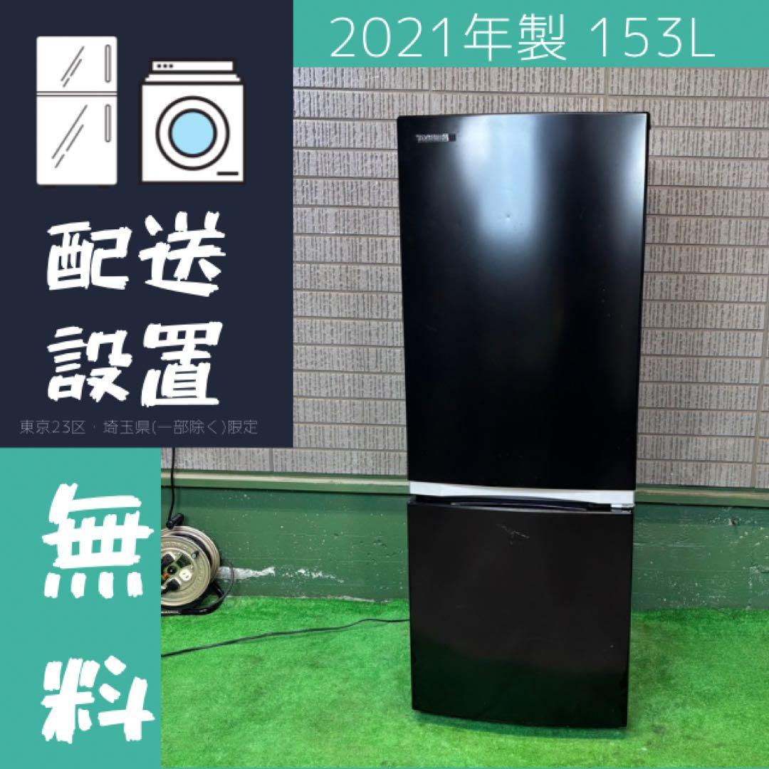 2021年製 153L 冷蔵庫 一人暮らし TOSHIBA【地域限定配送無料】