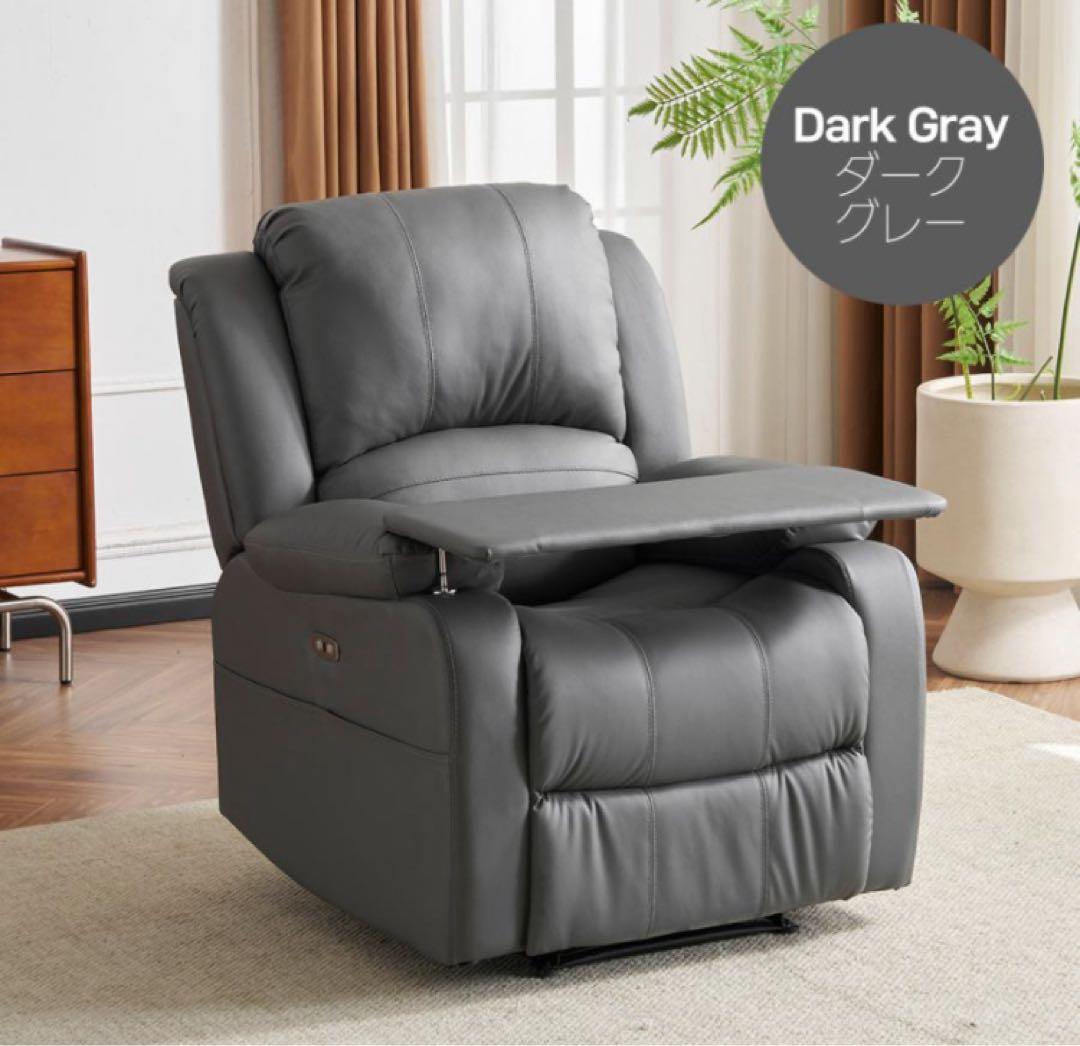 リクライニングチェア　リクライニングソファ　電動　テーブル付き　ダークグレー
