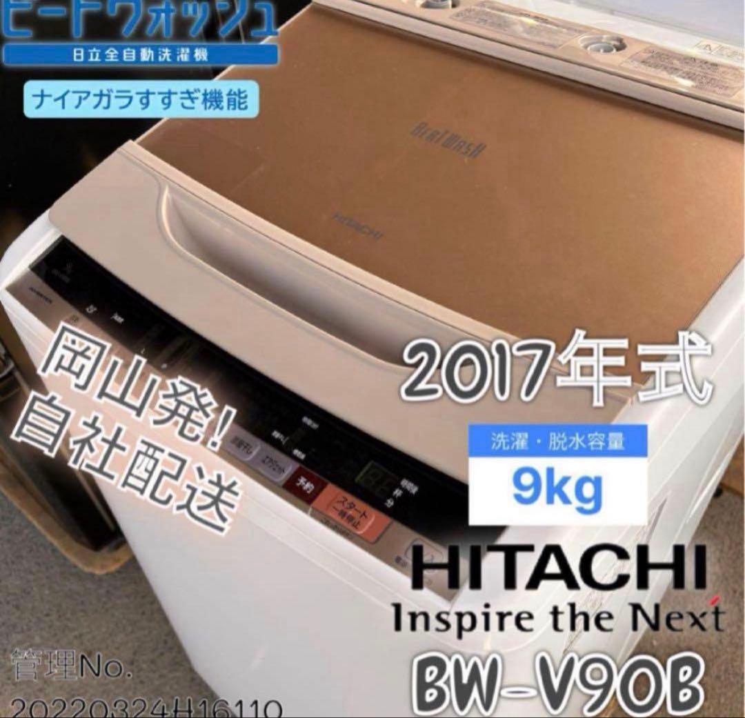 2017年式 9kg HITACHIビートウォッシュ 洗濯機 BW-V90B