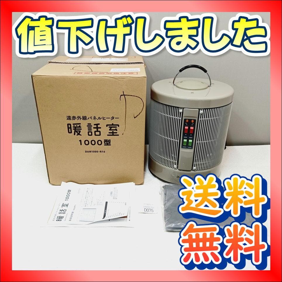 【D075】新品未使用　暖話室　遠赤外線パネルヒーター　DAN1000-R16
