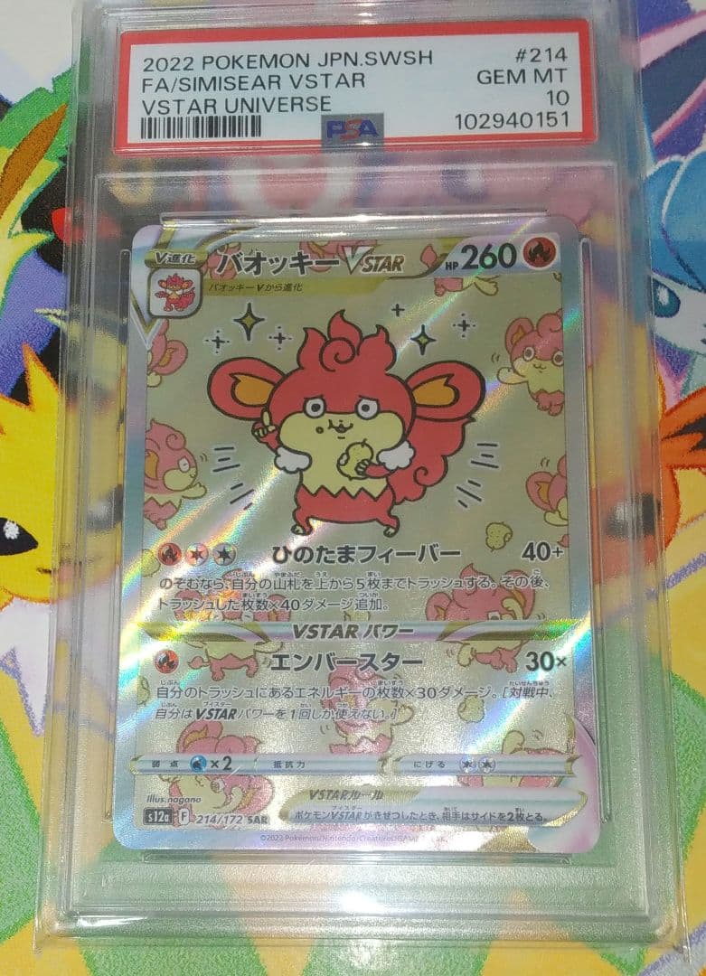 【PSA10】バオッキー VSTAR SAR