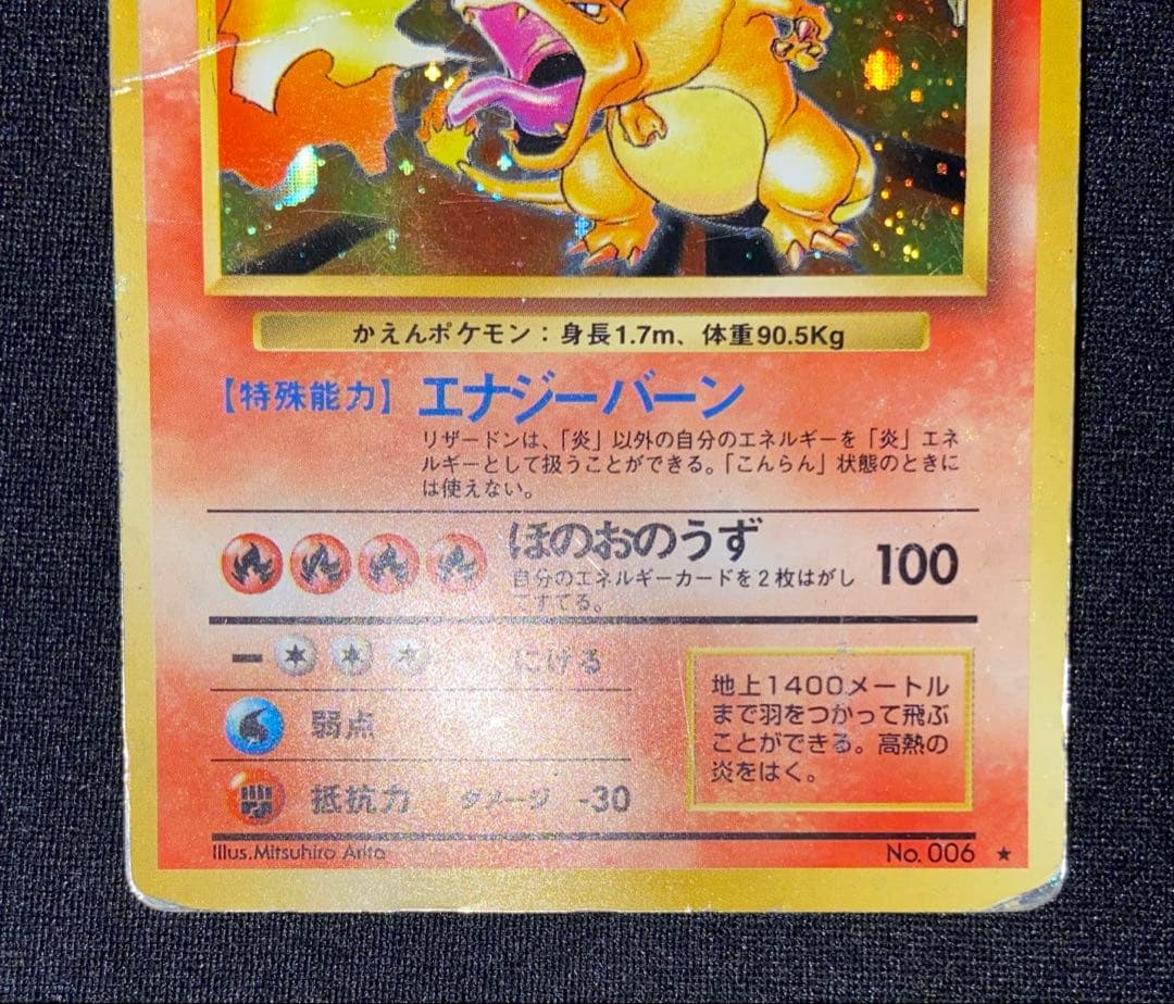 リザードン ★ 第1弾拡張パック　旧裏　006