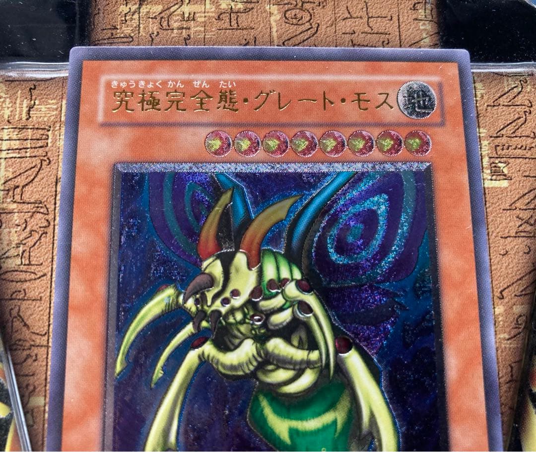遊戯王カード 究極完全態グレートモス アルティメットレリーフ仕様 美品希少
