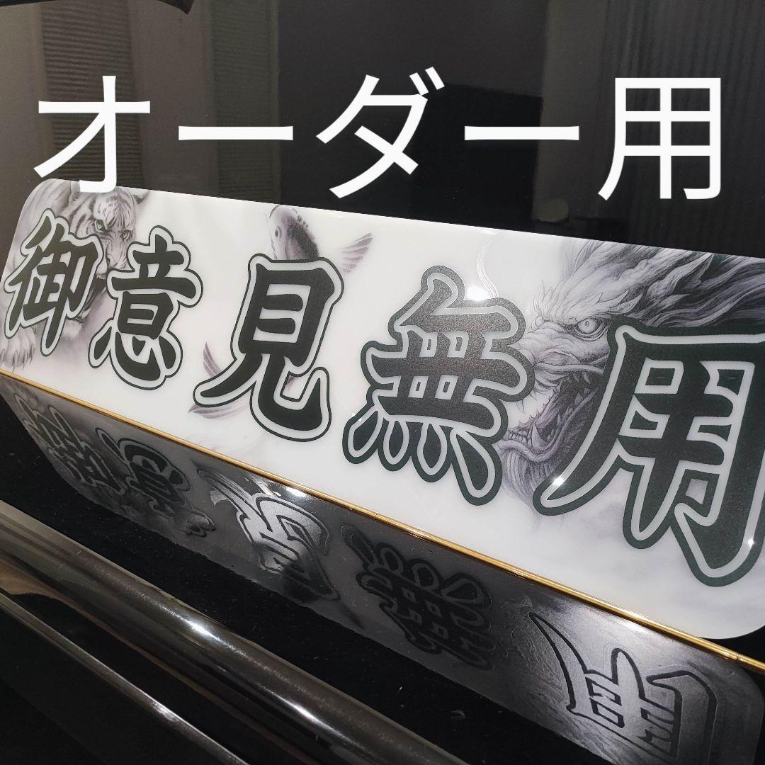 アルナ大　御意見無用　アンドン　デコトラ　トラック　スーパーグレート　スラ板