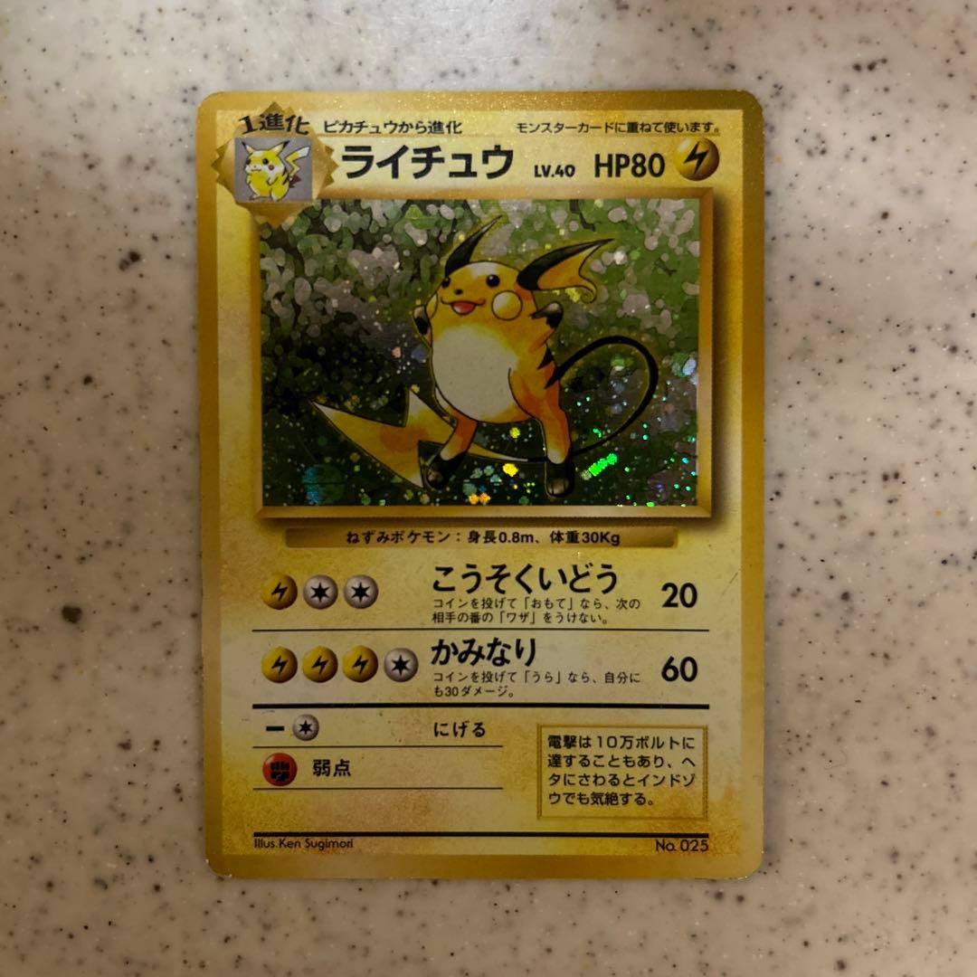 ライチュウ　旧裏　初版