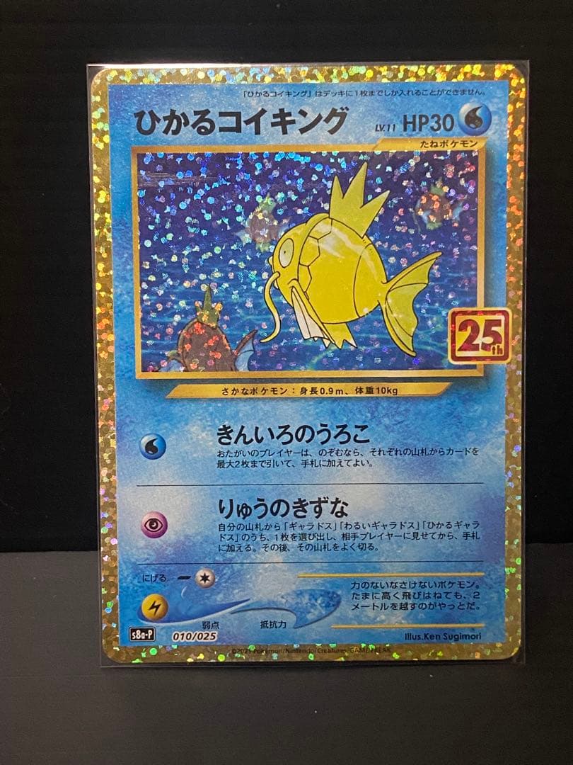 ポケモンカード ポケカ ひかるコイキング プロモカードパック 25th