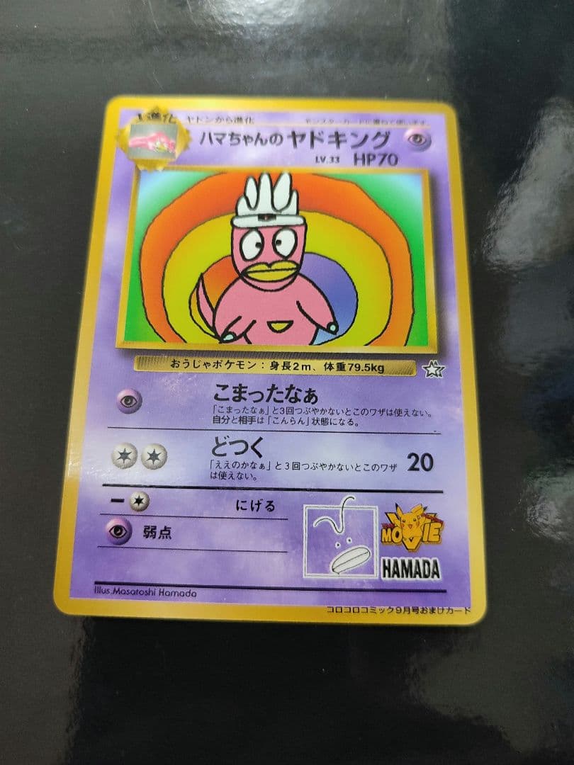 ハマちゃんのヤドキング P : 旧裏 [PMCG-P](プロモーションカード