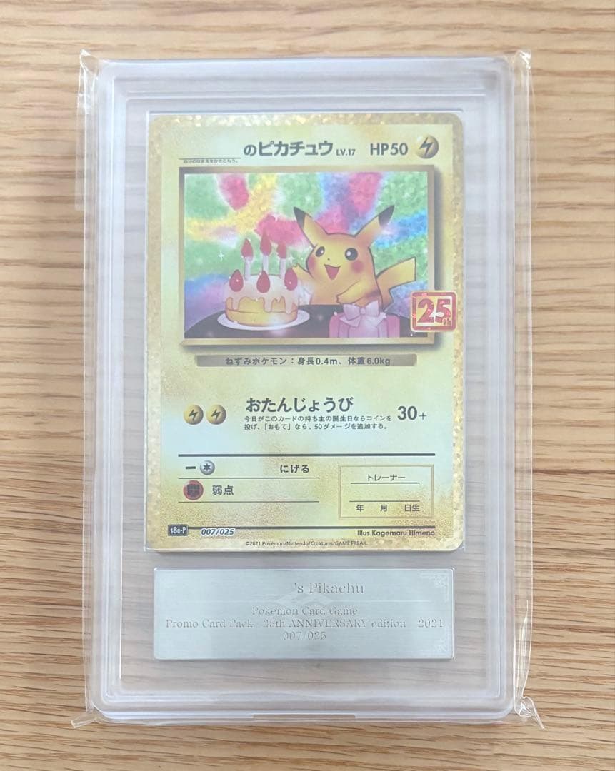 ARS10 おたんじょうび ピカチュウ 007/025 25周年 25th