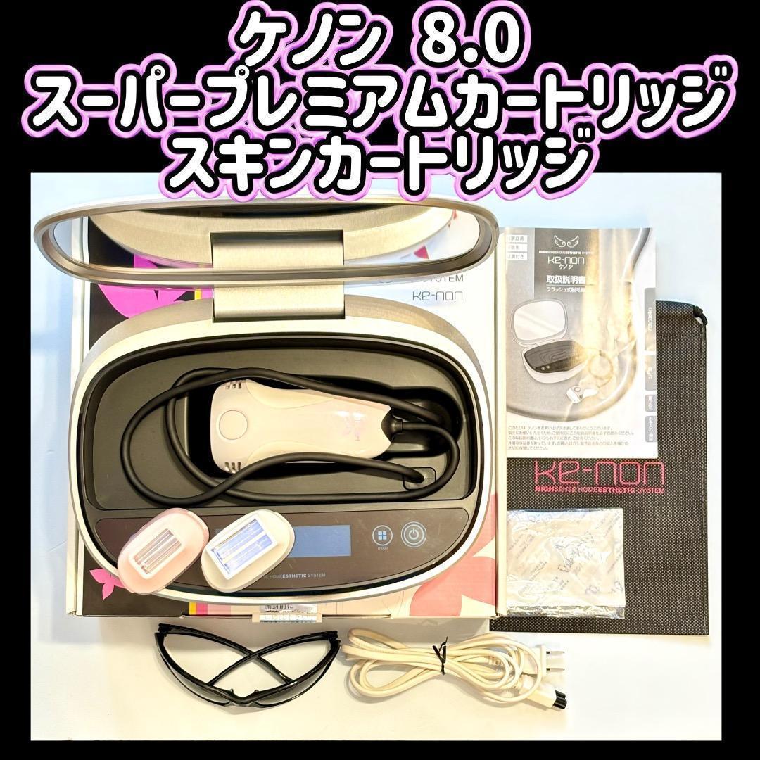 ケノン ver8.0 スーパープレミアムカートリッジ+スキンカートリッジ付き