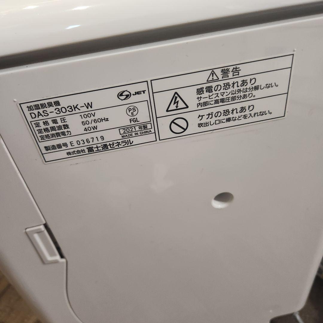 富士通ゼネラル 加湿脱臭機 DAS-303K-W