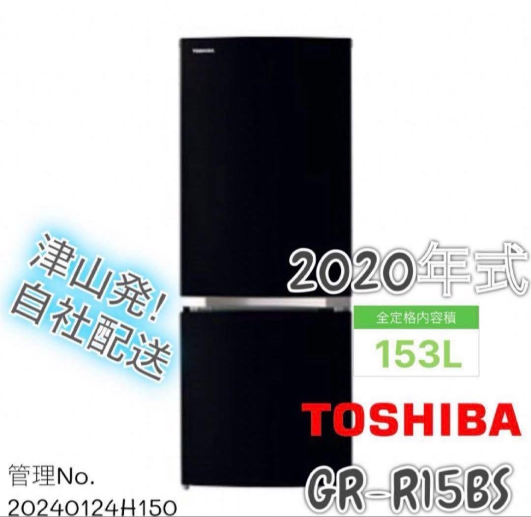 【高年式】2020年式 153L 2ドア冷蔵庫 東芝 GR-R15BS(K)