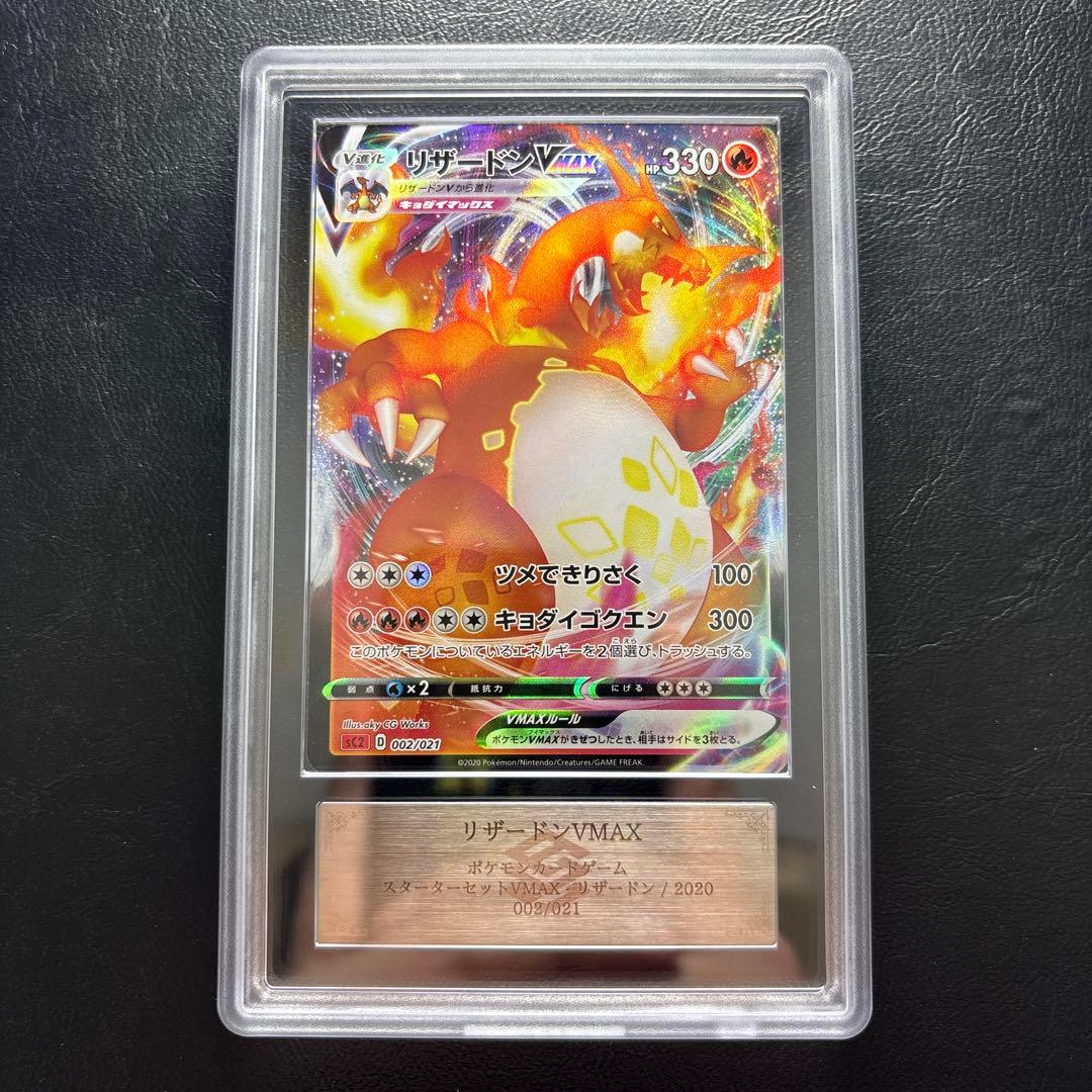 【ARS10】リザードンVMAX 002/021