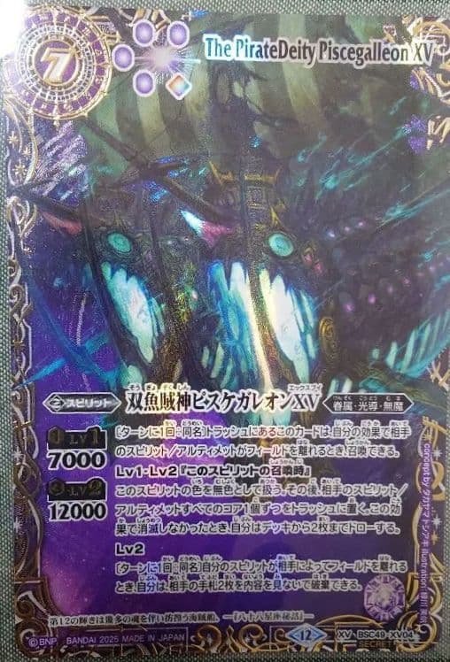 【SECRET】BSC49-XV04双魚賊神ピスケガレオンXV XV【背景単色】
