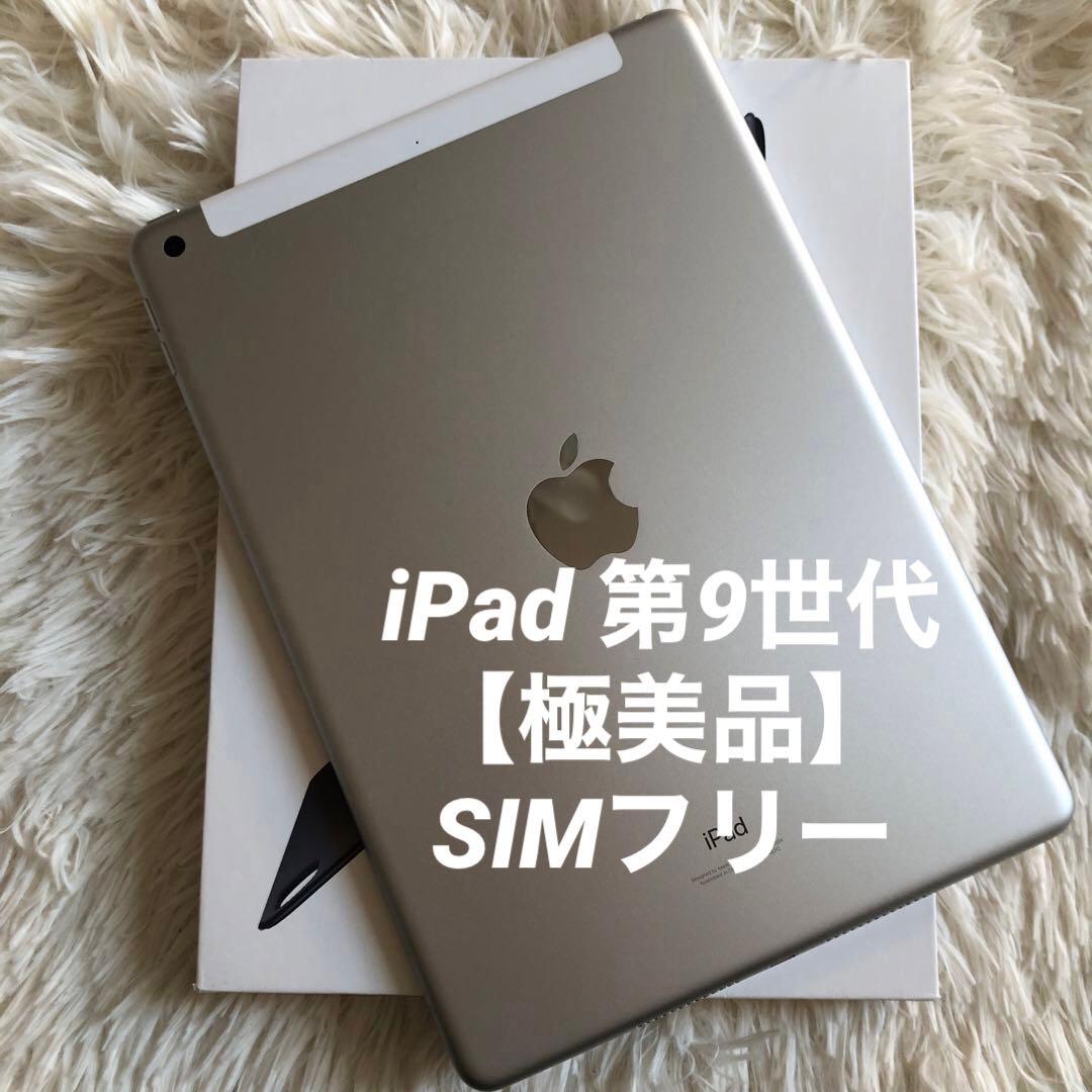 【早い者勝ち】iPad 第9世代 64GB SIMフリー【すぐ発送】